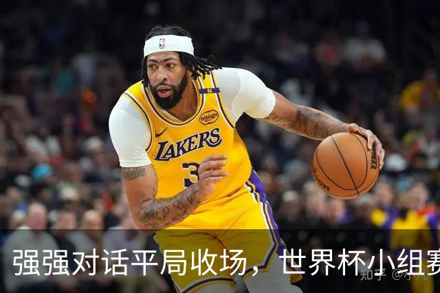 强强对话平局收场，世界杯小组赛巴西队1比1战平摩洛哥